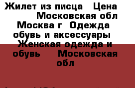 Жилет из писца › Цена ­ 10 000 - Московская обл., Москва г. Одежда, обувь и аксессуары » Женская одежда и обувь   . Московская обл.